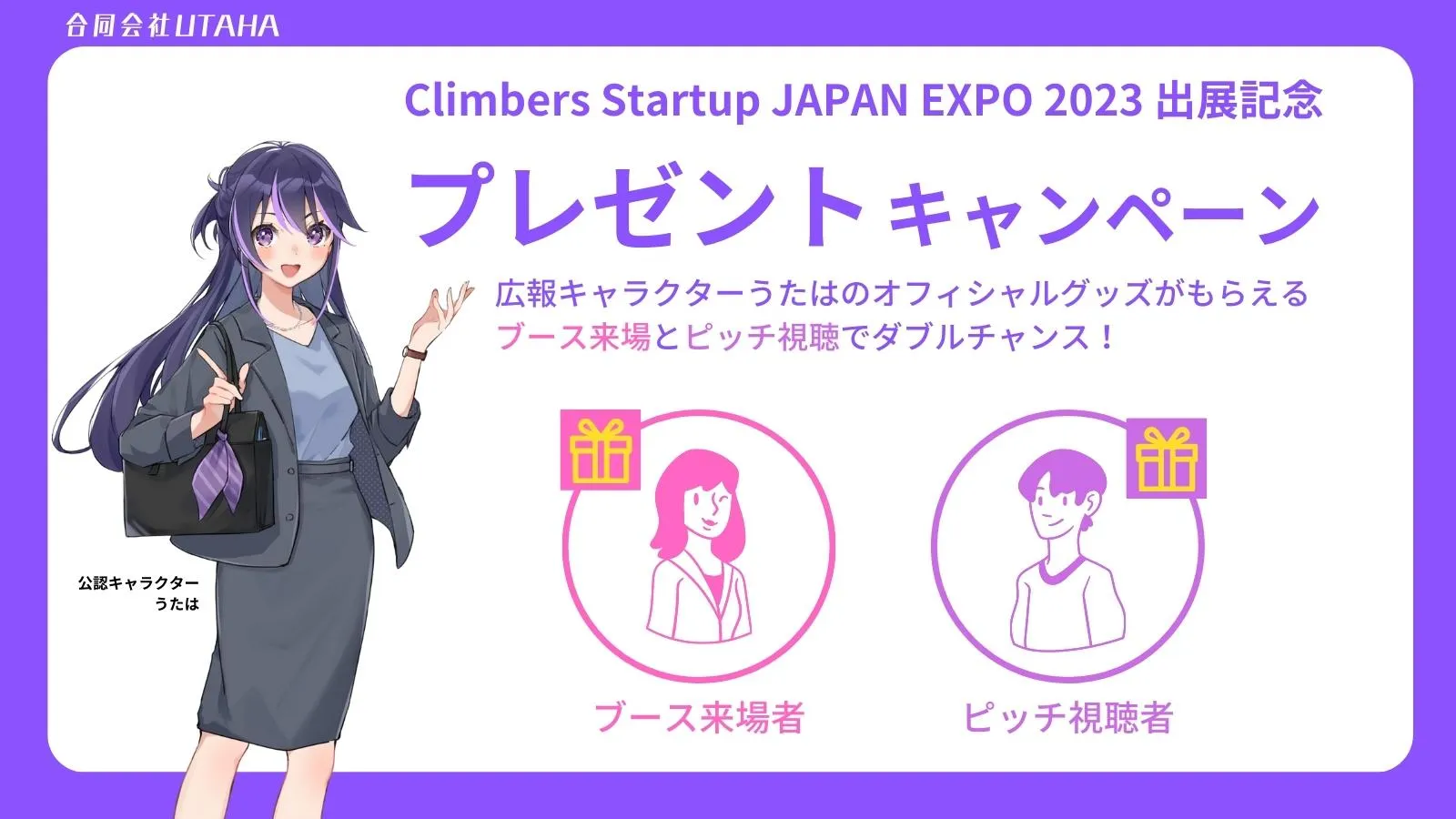 Climbers Startup JAPAN EXPO 2023 出展記念プレゼントキャンペーンの告知画像